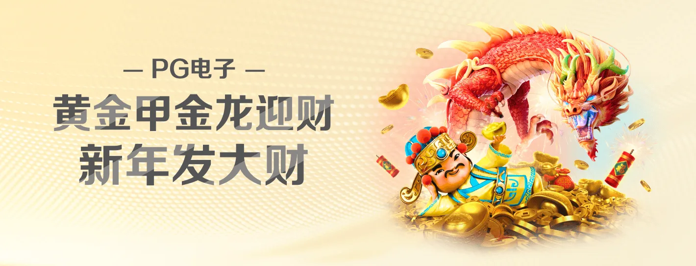 PG 游戏内容品牌横幅